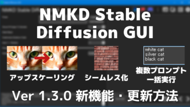 NMKD Stable Diffusion GUI 1.3.0 の新機能・導入/更新方法
