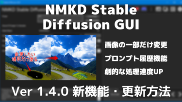 NMKD Stable Diffusion GUI 1.4.0 の新機能・導入/更新方法