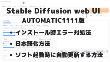 Stable Diffusion web UI 導入メモ (エラー対処・日本語化)