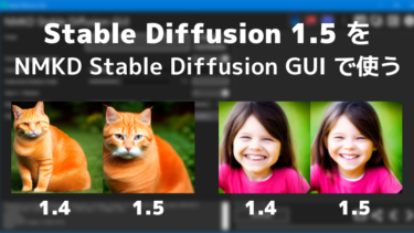 Stable Diffusion 1.5 モデルを NMKD Stable Diffusion GUI で使う