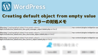 WordPressエラー：Creating default object from empty value 対処メモ
