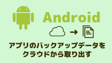 Android アプリのクラウドバックアップデータ取り出し手順