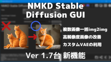 NMKD Stable Diffusion GUI 1.7台 の新機能