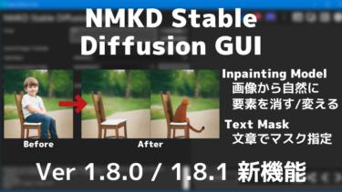 NMKD Stable Diffusion GUI 1.8台 の新機能 (1.8.0/1.8.1)