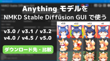 NMKD Stable Diffusion GUI で Anything を使う方法