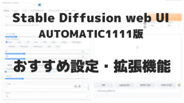 Stable Diffusion web UI おすすめ設定・拡張機能