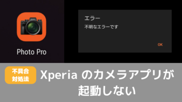 Xperia のカメラが起動しない問題の対処法メモ