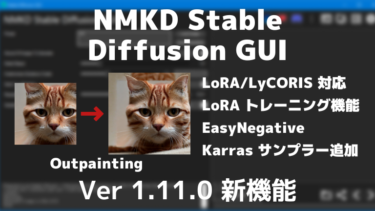 NMKD Stable Diffusion GUI 1.11.0 の新機能