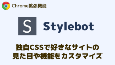 拡張機能「Stylebot」で各サイト別に独自CSSを適用する方法