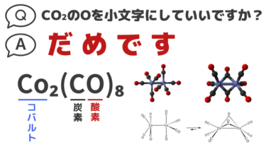 CO₂のOは小文字にしちゃだめだよ by オクタカルボニル二コバルト
