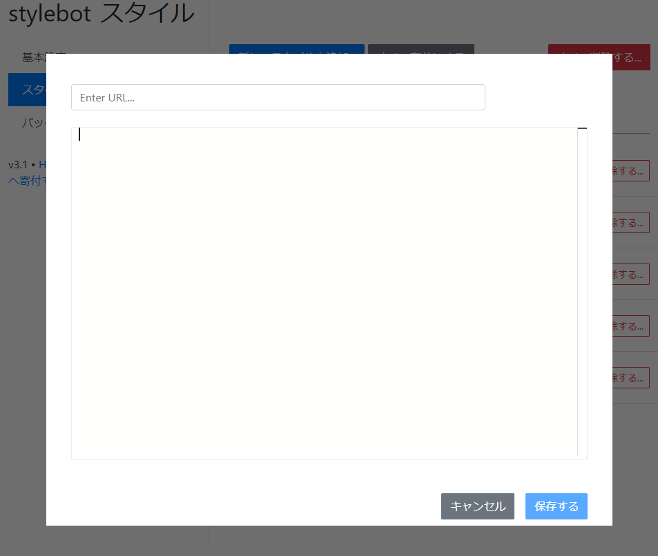 Stylebotに独自CSSを追加する方法：独自CSS入力画面