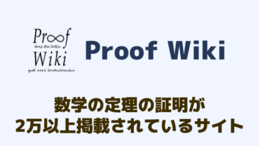 数学証明集「Proof Wiki」で2万個以上の証明を閲覧