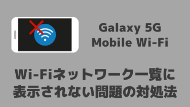 Galaxy 5G Mobile Wi-Fi が表示されない場合の対処法