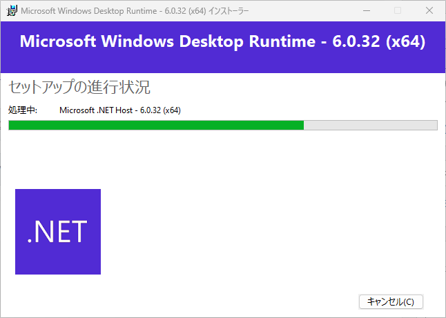 ソフト起動時にエラーメッセージ「To run this application, you must install .NET Desktop Runtime 6.0.5 (x64)」が表示される際の対処法：.NET Desktop Runtimeのインストール：インストール中