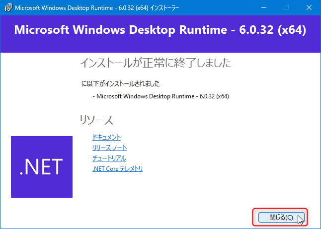 ソフト起動時にエラーメッセージ「To run this application, you must install .NET Desktop Runtime 6.0.5 (x64)」が表示される際の対処法：.NET Desktop Runtimeのインストール：インストール完了画面