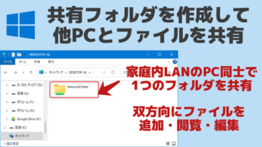 ネットワークフォルダを設定して他PCとファイル共有する方法