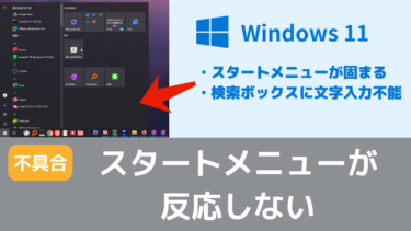 Windows 11 でスタートメニューが反応しない → 直し方