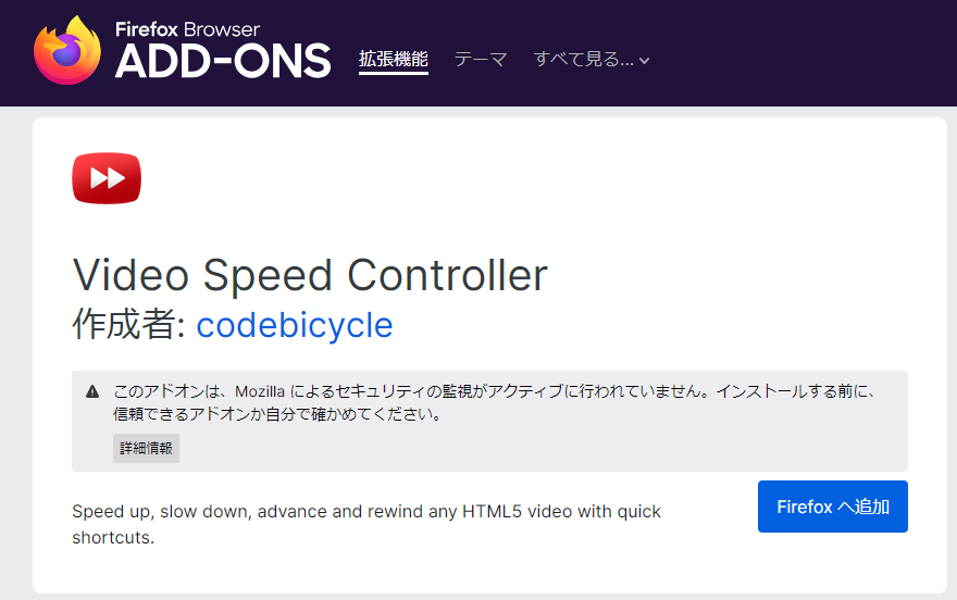 Firefox拡張機能「Video Speed Controller」のインストール方法：ストアページ