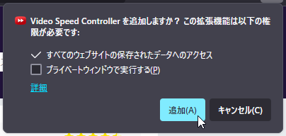 Firefox拡張機能「Video Speed Controller」のインストール方法：ポップアップで追加ボタンをクリック