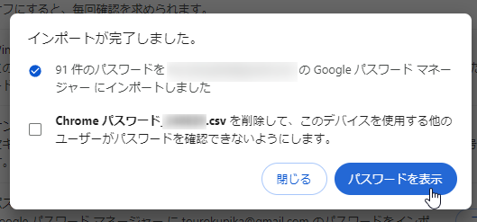 Google パスワードマネージャー の設定画面からパスワードをインポートした結果画面
