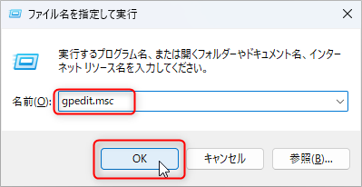 「ファイル名を指定して実行」からグループポリシーエディターを開く