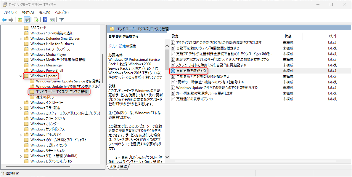 グループポリシーから Windows Update を無効化する方法：Windows Update → エンドユーザーエクスペリエンスの管理 を開き、「自動更新を構成する」をダブルクリックする。
