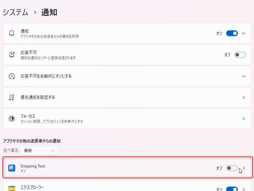 Windows 11 のスクリーンショット通知を非表示にする方法：Snipping Toolの通知をオフにする