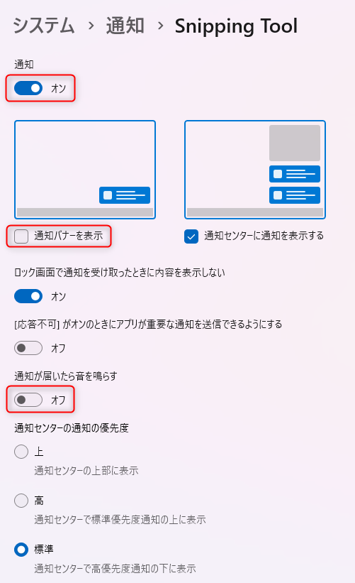 Windows 11 のスクリーンショット通知のおすすめ設定