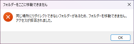 同じ場所にリダイレクトできないフォルダーがあるため、フォルダーを移動できません。アクセスが拒否されました。