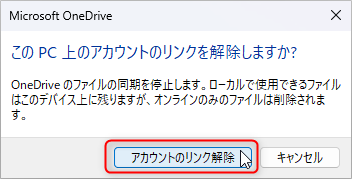 「アカウントのリンク解除」をクリックする