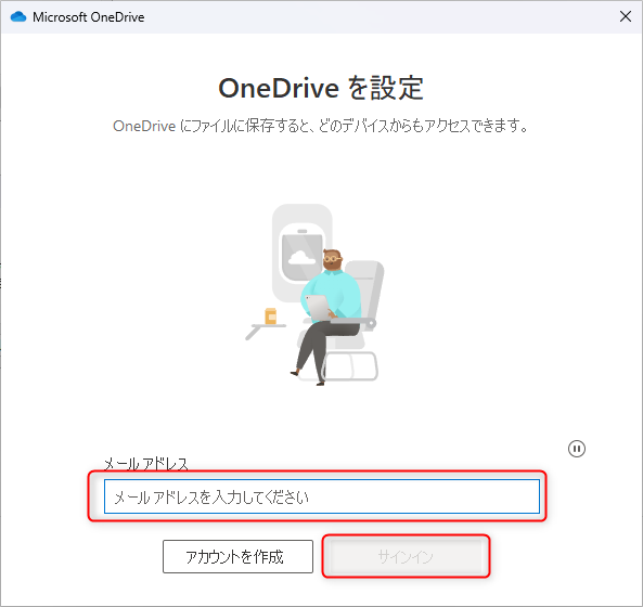 「OneDriveを設定」画面