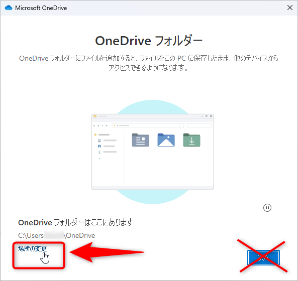 OneDriveを別の場所に移動する方法：「場所の変更」をクリック