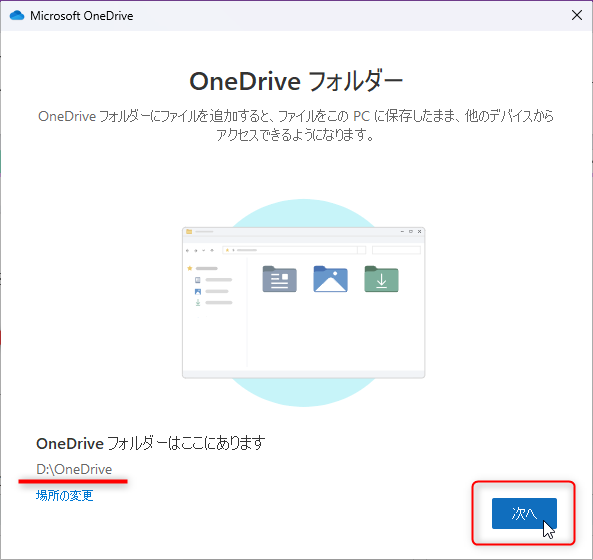 OneDriveを別の場所に移動する方法：「場所の変更」した後の画面