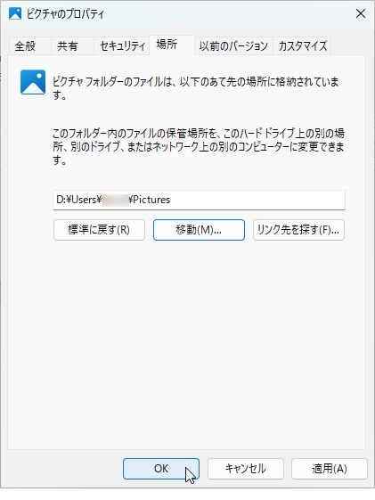 OneDrive移動後は「ピクチャ」「ドキュメント」がプロパティで移せるようになる