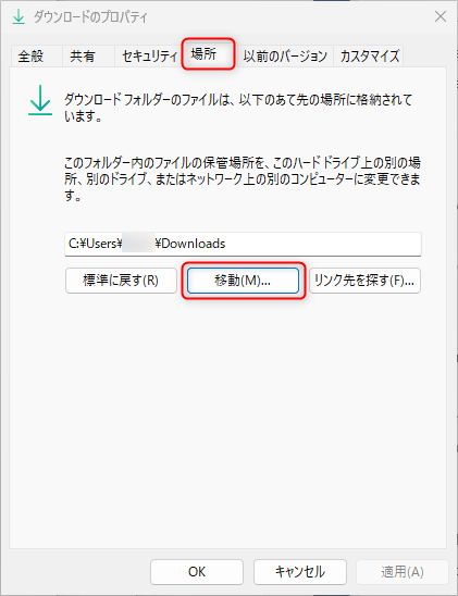 個人用フォルダの移動方法：個人用フォルダの場所設定の変更、プロパティの「場所」画面