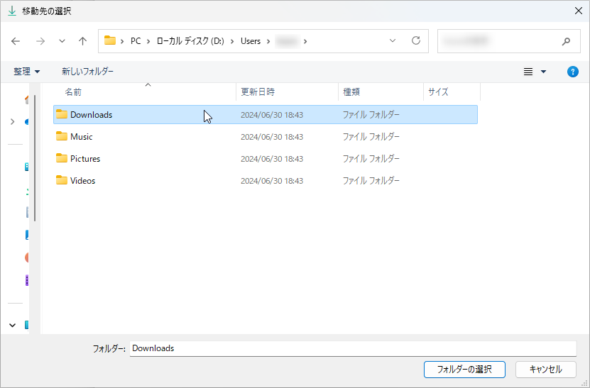 個人用フォルダの移動方法：先ほどDドライブに作成した Downloads フォルダを選択