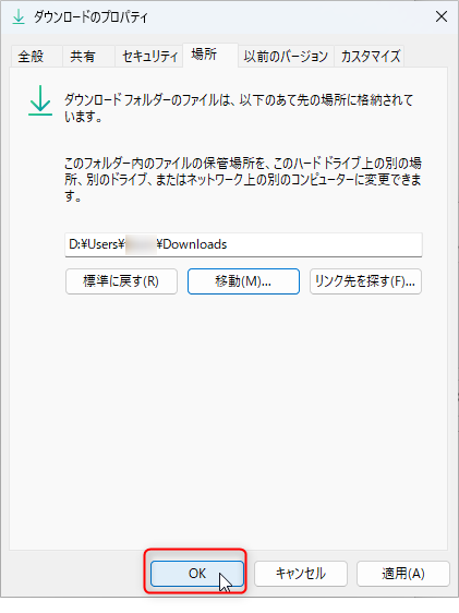 個人用フォルダの場所設定を変更した後のプロパティ画面