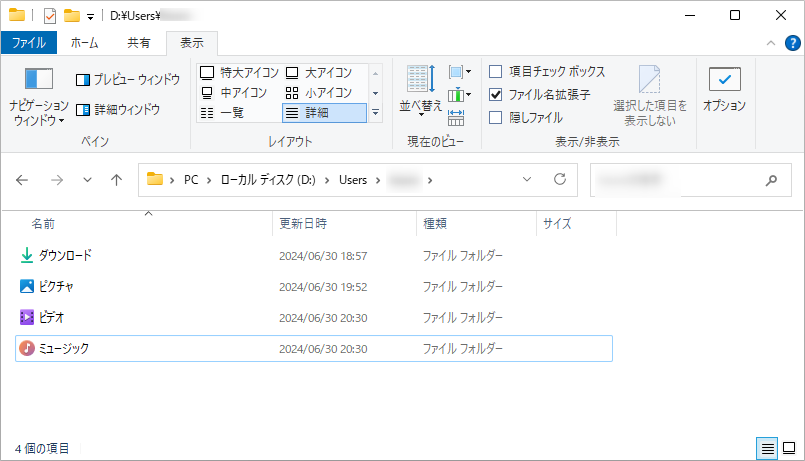 個人用フォルダの移動結果