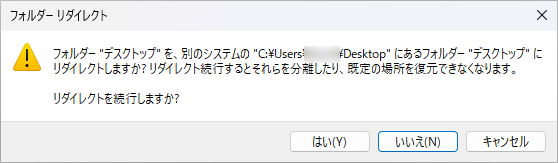 フォルダー "デスクトップ" を、別のシステムの "C:\Users\ユーザー名\Desktop" にあるフォルダー "デスクトップ" にリダイレクトしますか? リダイレクト続行するとそれらを分離したり、既定の場所を復元できなくなります。リダイレクトを続行しますか?