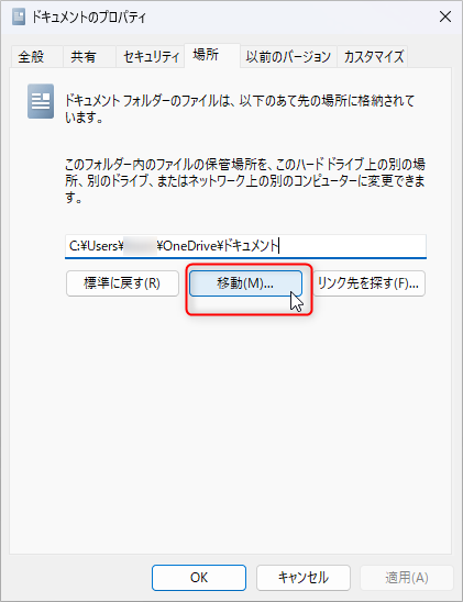 ドキュメントフォルダを移動する方法：「プロパティ」の「場所」タブにある「移動…」ボタンをクリック