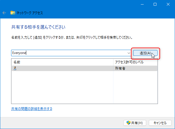 共有する相手「Everyone」を追加