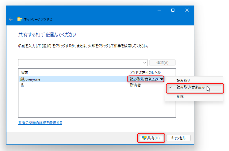 Everyone の「アクセス許可のレベル」のところをクリックして「読み取り/書き込み」を選択し、下の「共有」ボタンを押す