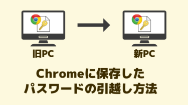 Chromeに保存したパスワードの引越し方法