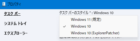 ExplorerPatcher のおすすめ設定：タスクバーのスタイル