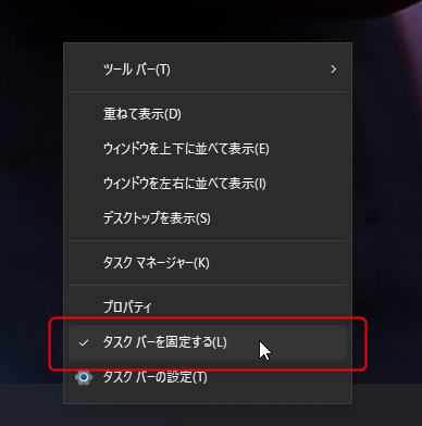 クイック起動バーを作成する方法：タスクバーを右クリックし、「タスクバーを固定する(L)」のチェックを外す