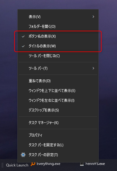 クイック起動バーの表示の設定：「ボタン名の表示」と「タイトルの表示」のチェックを外す