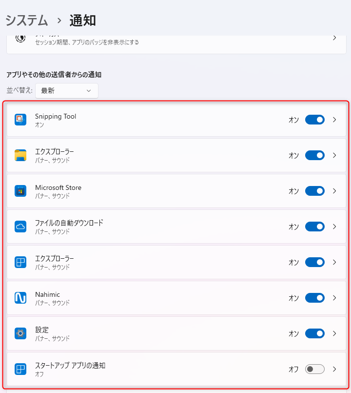 Windows 11 の「設定」アプリ：通知