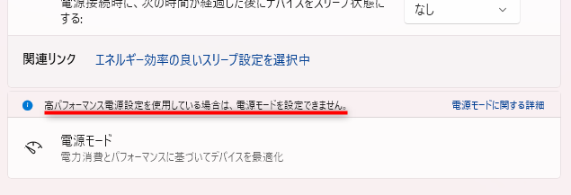 電源設定のメッセージ「高パフォーマンス電源設定を使用している場合は電源モードを設定できません」