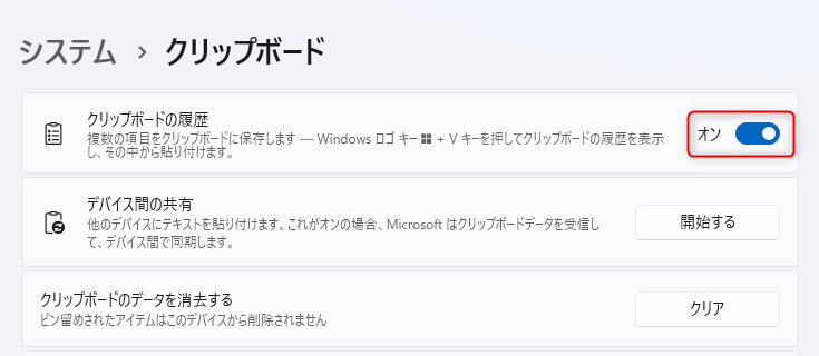 Windows 11 の「設定」アプリの画面：クリップボード