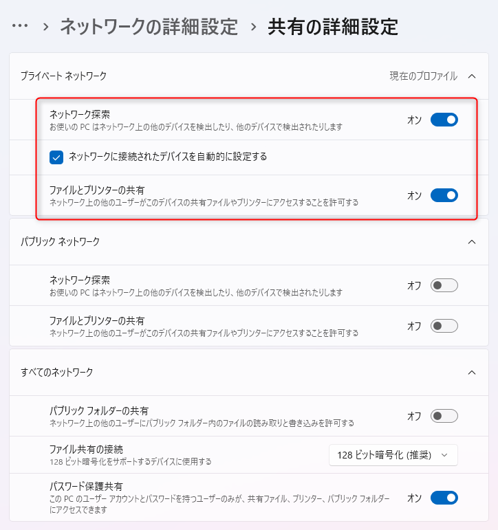 Windows 11 の「設定」アプリの画面：共有の詳細設定